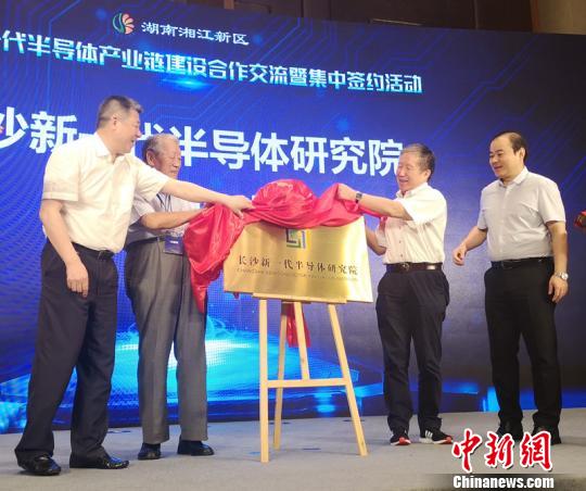 长沙新一代半导体研究院揭牌。　刘曼 摄