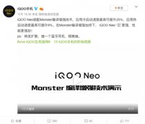 Monster编译增强技术助力iQOO Neo，游戏性能更添新奇迹