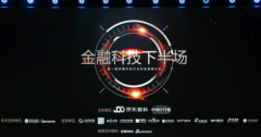 首届资管科技行业高峰论坛举办 探讨金融科技“下半场”的新机遇