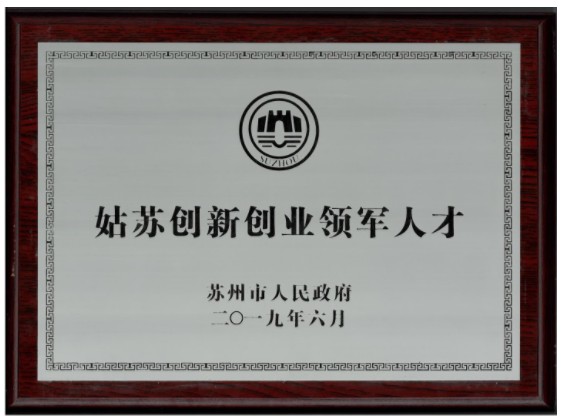 好活董事长朱江于苏州国际精英周荣获姑苏领军