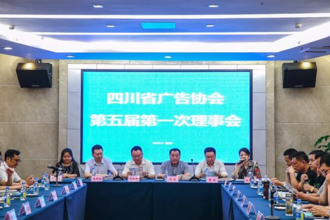 四川省广告协会第五届第一次理事会在遂宁召开