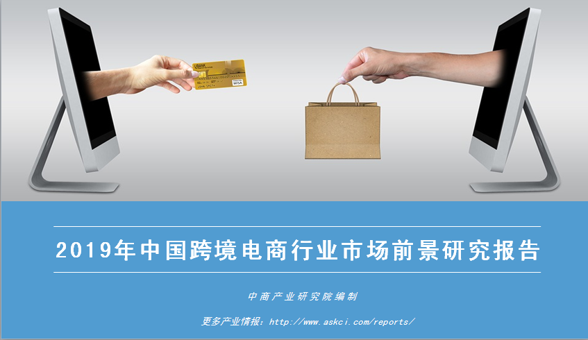 中商产业研究院：《2019年中国跨境电商行业市场