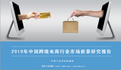 中商产业研究院：《2019年中国跨境电商行业市场