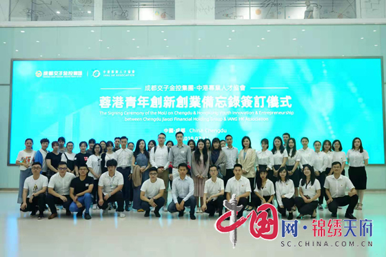 成都交子金控集团与中港专业人才协会签订蓉港