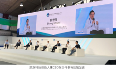 京科技CEO张世伟出席昆承湖金融科技论坛，探讨科技创新在物流行业的应用