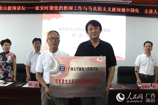 马克思主义新闻观实践教学基地揭牌成立