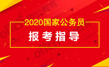 2020内蒙古国考报考指南