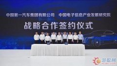 中国一汽与中国电子信息产业发展研究院战略合作签约