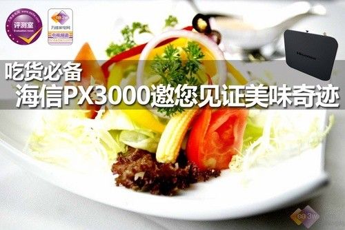 吃货必备 海信PX3000邀您见证美味奇迹 