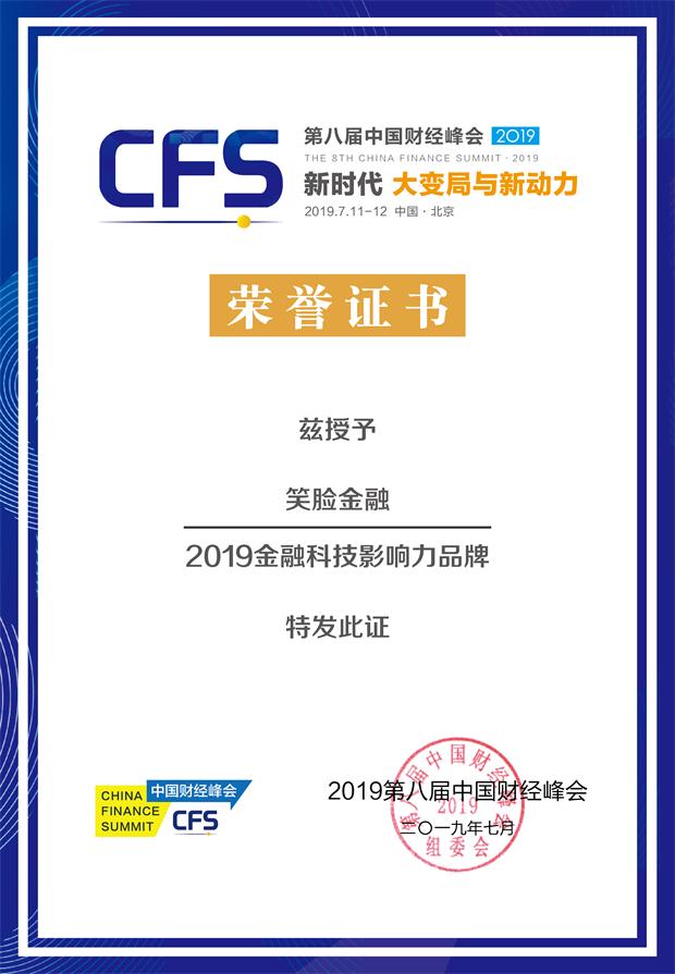 笑脸金融荣膺第八届中国财经峰会“2019金融科技影响力品牌”奖项