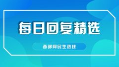 服务态度差、答复生硬 鄠邑区人才市场相关工作