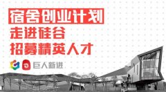 巨人宿舍创业计划走出国门 硅谷斯坦福抢精英人才