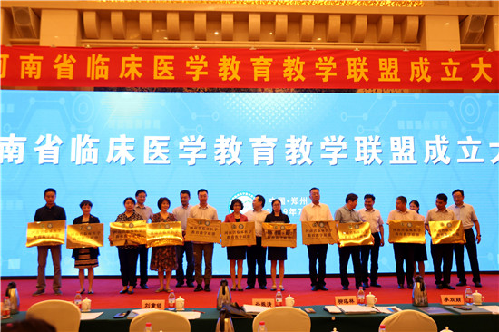 河南省临床医学教育教学联盟成立会议在郑州成功举办