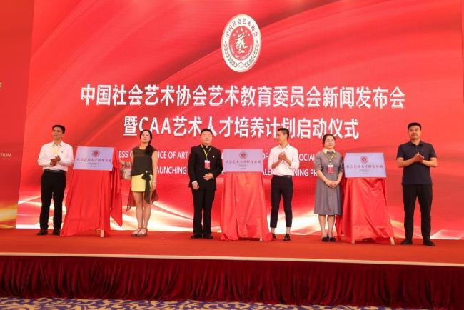 中国艺协艺术教育委员会在京成立，启动人才培养计划
