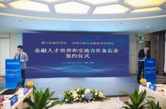 深圳市地方金融监管局与澳门金融管理局就推动金融人才培养和交流事宜签订合