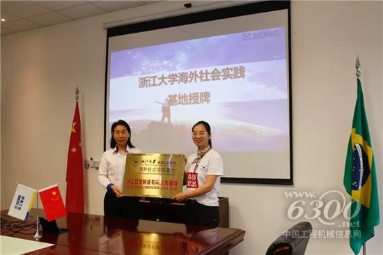 ​徐工巴西携手浙大“致远”计划，人才培养在