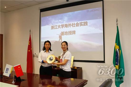 ​徐工巴西携手浙大“致远”计划，人才培养在
