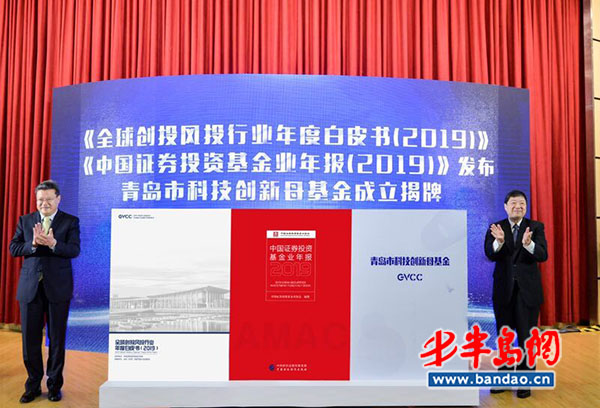 《全球创投风投行业年度白皮书（2019）》青岛发布