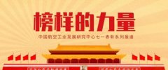 航空工业发展研究中心肖华：恪尽职守 竭诚奉献