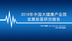 中商产业研究院：《2019年中国大健康产业园发展