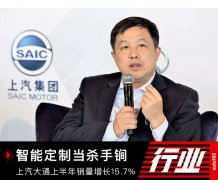 智能定制当杀手锏 上汽大通上半年销量增长15.