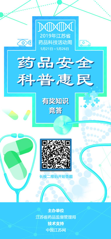 参与人数突破50000 江苏省药品科技活动周有奖答