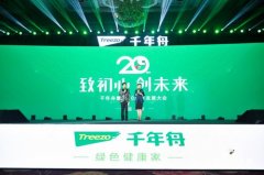 “致初心 创未来”千年舟20周年发展大会 以科技