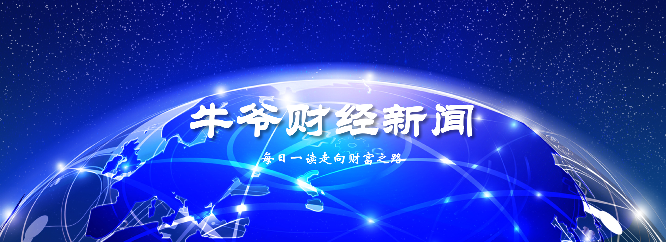 2019年7月21日牛爷财经新闻