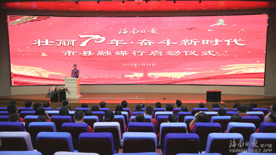 海南日报启动“壮丽70年·奋斗新时代”市县融媒