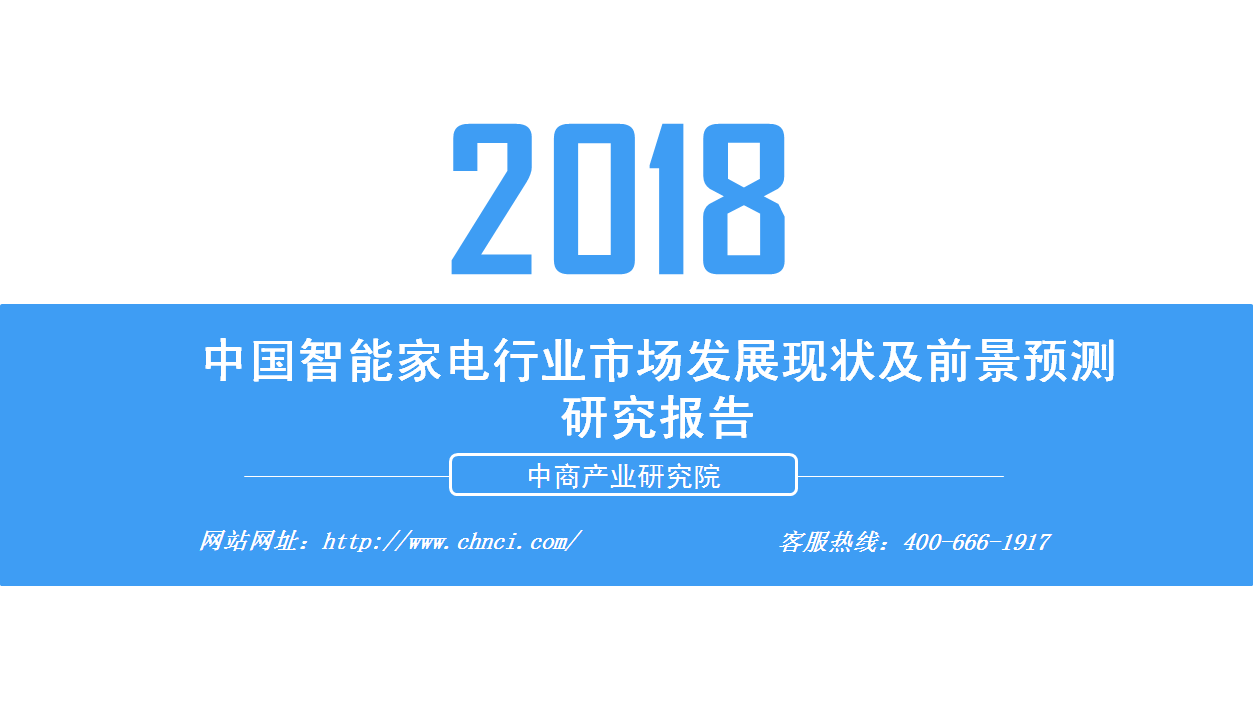 2018年中国智能家电行业市场发展现状及前景预测