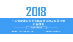 2018年中国智能家电行业市场发展现状及前景预测