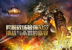 塔人《奇迹重生》跨服战场最强BOSS