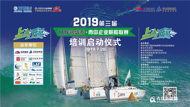 2019青岛企业帆船联赛培训活动 今日上午正式启动