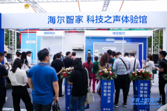 从“科技之声”到“科技乐章” 海尔智家用极致家电带来智慧体验