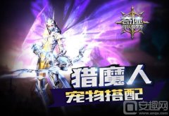 《奇迹：最强者》猎魔人宠物搭配