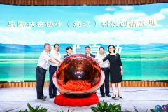 北京内蒙古扶贫协作（通辽）科技创新基地在京启动