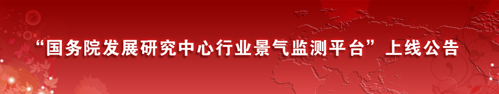 国务院发展研究中心行业景气监测平台上线公告