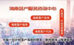 海南户口代办 2019海南人才落户条件政策 海口户