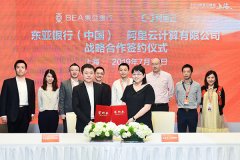 科技赋能银行数字化转型 东亚中国与阿里云建立