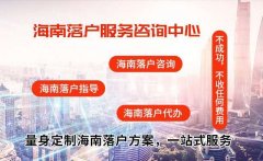 海南落户专车 2019海南人才引进落户 代办入户咨