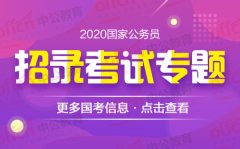 2020国考政策问答：关于笔试相关信息