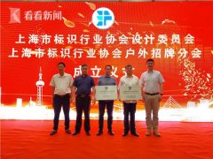 市标识行业协会设计委员会及户外招牌分会成立