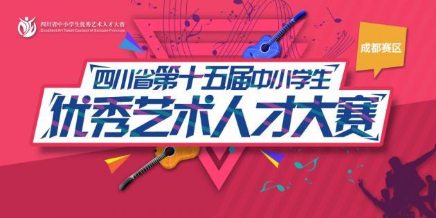 四川省第十五届中小学生优秀艺术人才大赛（成都赛区）报名开启！