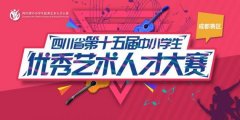 四川省第十五届中小学生优秀艺术人才大赛（成都赛区）报名开启！