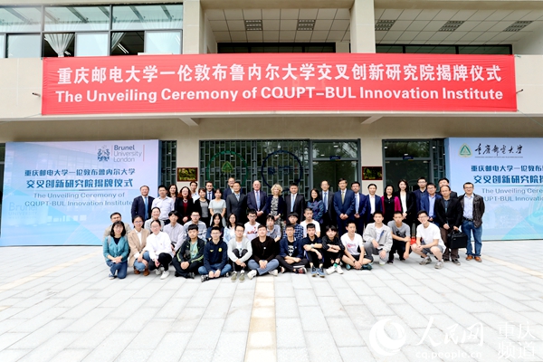 “重庆邮电大学-伦敦布鲁内尔大学交叉创新研究院”揭牌成立 打造高水平国际科技合作公共平台