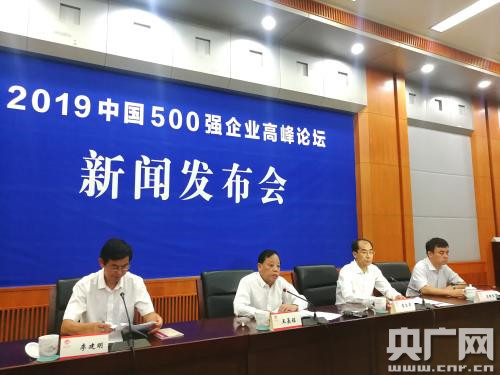 “2019中国500强企业高峰论坛”新闻发布会在京举行