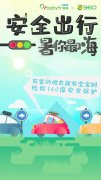 360携手宝宝树打造暑期亲子安全守护者联盟
