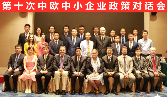 第十次中欧中小企业政策对话会在北京召开