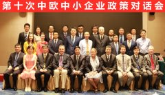 第十次中欧中小企业政策对话会在北京召开