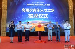 北京大兴区举办首届新国门高层次青年人才峰会